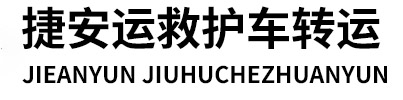 北京捷安运救护车转运